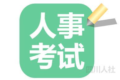 四川熙韻建筑工程有限公司【轉】-四川省人事考