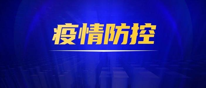 轉四川省應對新型冠狀病毒肺炎疫情應急指揮部關于進一步落實落細新冠肺炎疫情常態化防控措施的通知